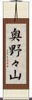 奥野々山 Scroll