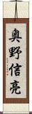奥野信亮 Scroll