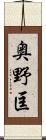 奥野匡 Scroll