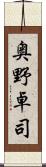 奥野卓司 Scroll