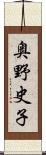 奥野史子 Scroll
