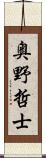 奥野哲士 Scroll