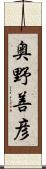 奥野善彦 Scroll