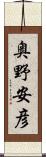 奥野安彦 Scroll