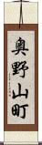 奥野山町 Scroll