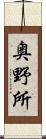 奥野所 Scroll