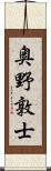奥野敦士 Scroll