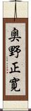 奥野正寛 Scroll