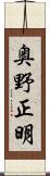奥野正明 Scroll