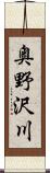 奥野沢川 Scroll
