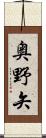 奥野矢 Scroll