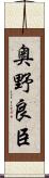 奥野良臣 Scroll