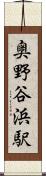 奥野谷浜駅 Scroll