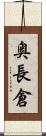 奥長倉 Scroll