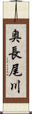 奥長尾川 Scroll