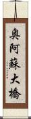 奥阿蘇大橋 Scroll