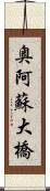 奥阿蘇大橋 Scroll