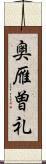 奥雁曽礼 Scroll