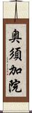 奥須加院 Scroll