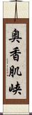 奥香肌峡 Scroll