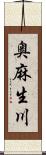 奥麻生川 Scroll