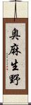 奥麻生野 Scroll