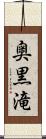 奥黒滝 Scroll