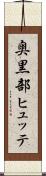 奥黒部ヒュッテ Scroll