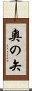 奧の矢 Scroll