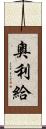奧利給 Scroll