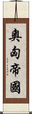 奧匈帝國 Scroll