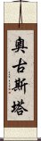 奧古斯塔 Scroll