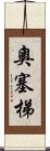 奧塞梯 Scroll