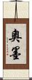 奧墨 Scroll