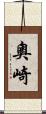 奧崎 Scroll
