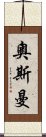 奧斯曼 Scroll