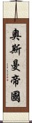 奧斯曼帝國 Scroll