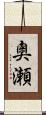 奧瀬 Scroll