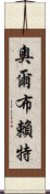 奧爾布賴特 Scroll