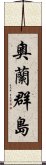 奧蘭群島 Scroll