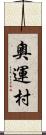 奧運村 Scroll