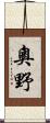 奧野 Scroll
