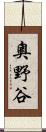 奧野谷 Scroll