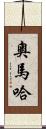 奧馬哈 Scroll