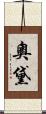 奧黛 Scroll