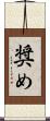 奨め Scroll