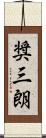 奨三朗 Scroll