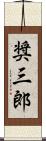 奨三郎 Scroll