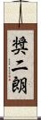 奨二朗 Scroll