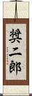 奨二郎 Scroll
